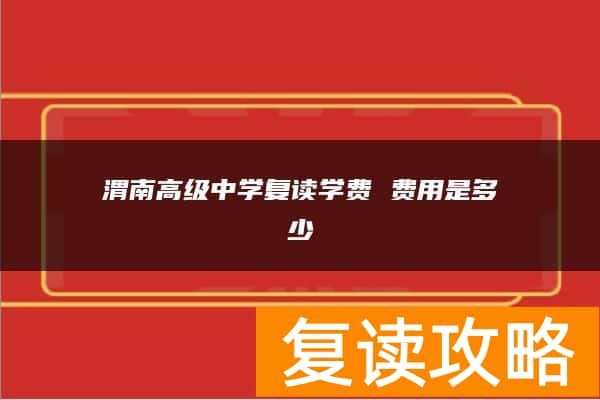 渭南高级中学复读学费 费用是多少