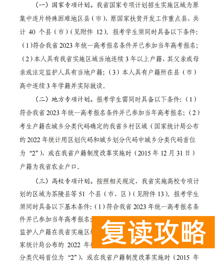 2024年湖南国家专项计划实施区域参考