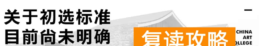 长沙比较好的艺考机构（中国美院副院长沈浩谈国美2020年校考调整方案！）