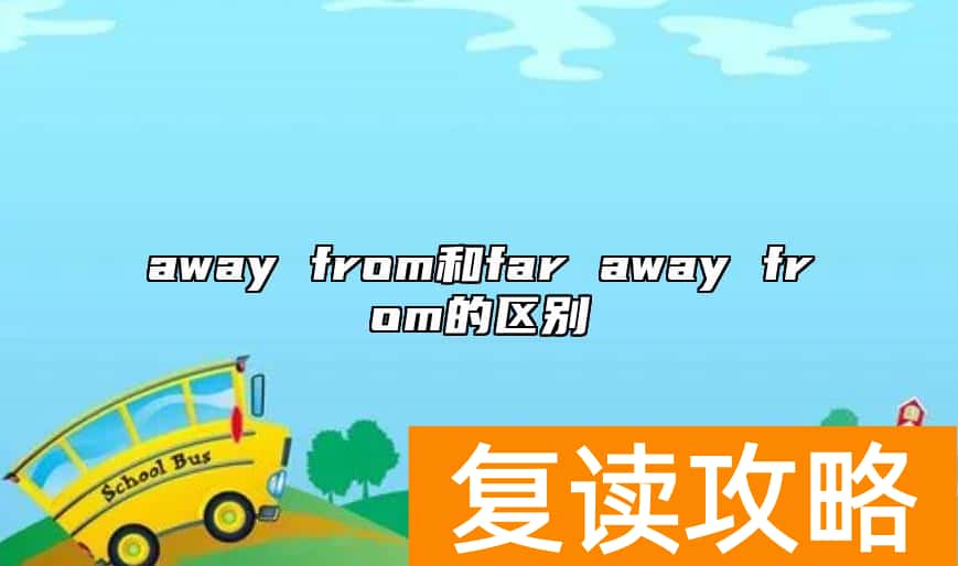 away from和far away from的区别