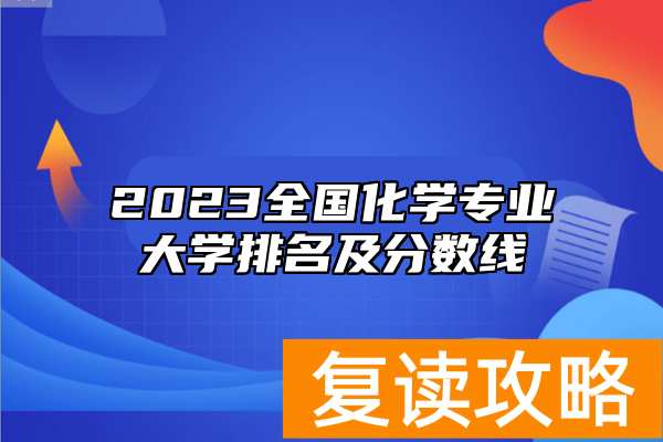 2023全国化学专业大学排名及分数线