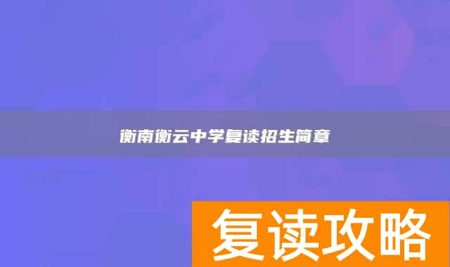衡南衡云中学复读招生简章