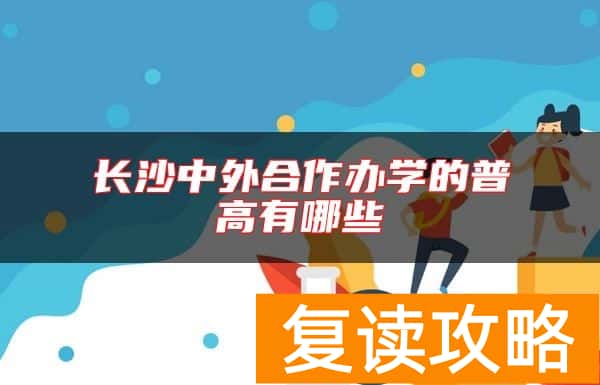 长沙中外合作办学的普高有哪些