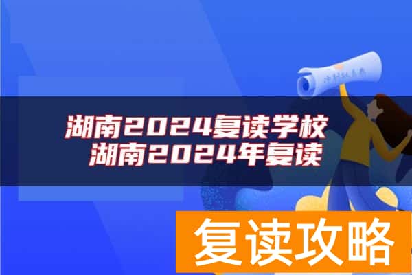 湖南2024复读学校 湖南2024年复读