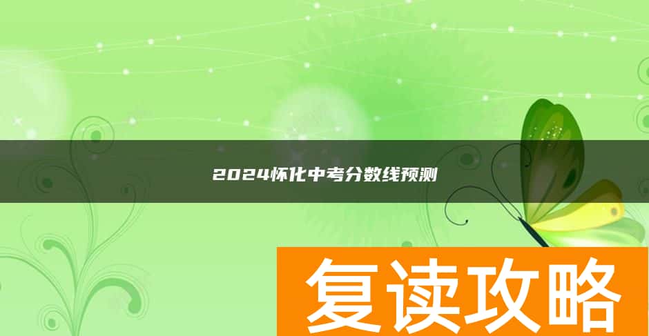 2024怀化中考分数线预测
