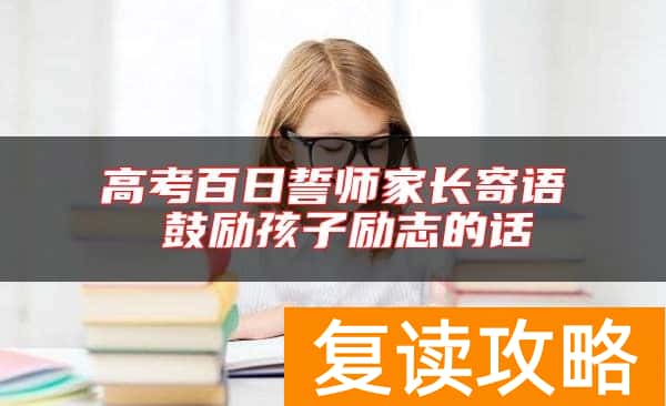 高考百日誓师家长寄语 鼓励孩子励志的话