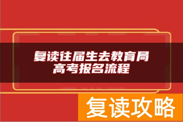复读往届生去教育局高考报名流程