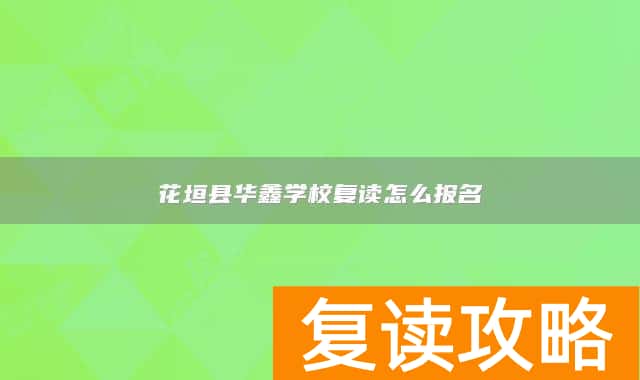 花垣县华鑫学校复读怎么报名