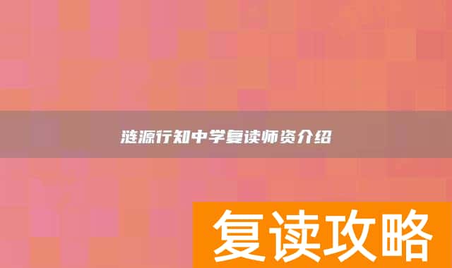 涟源行知中学复读师资介绍