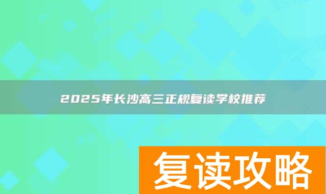 2025年长沙高三正规复读学校推荐