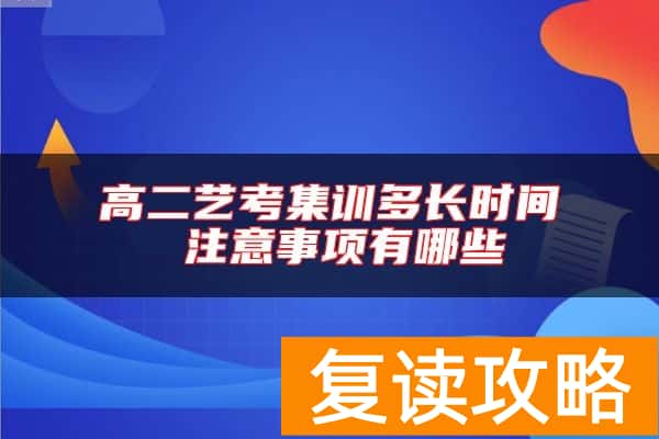 高二艺考集训多长时间 注意事项有哪些
