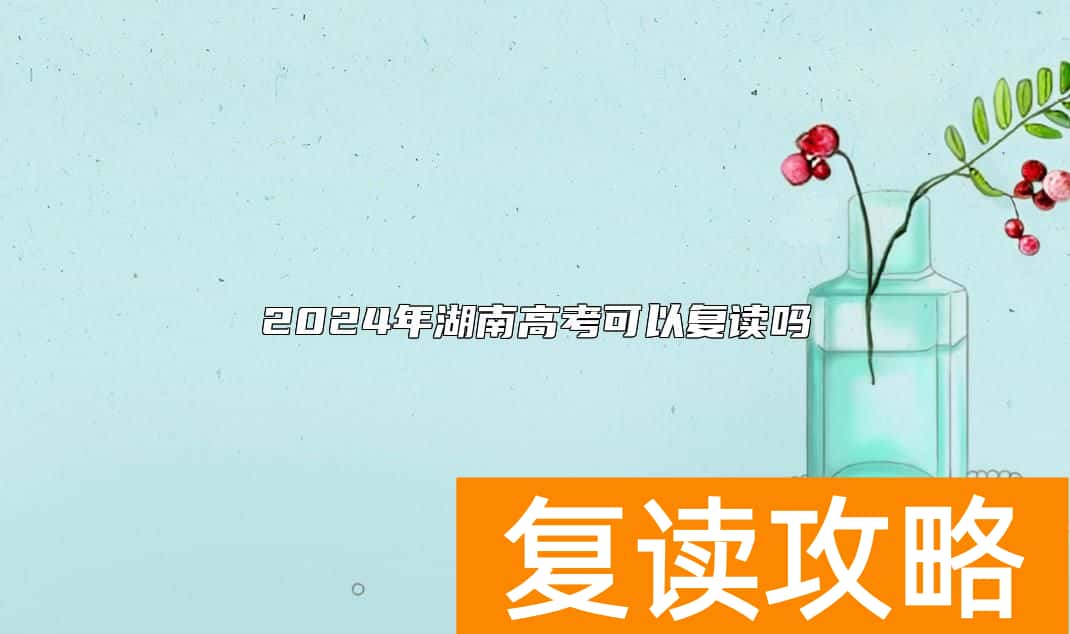 2024年湖南高考可以复读吗