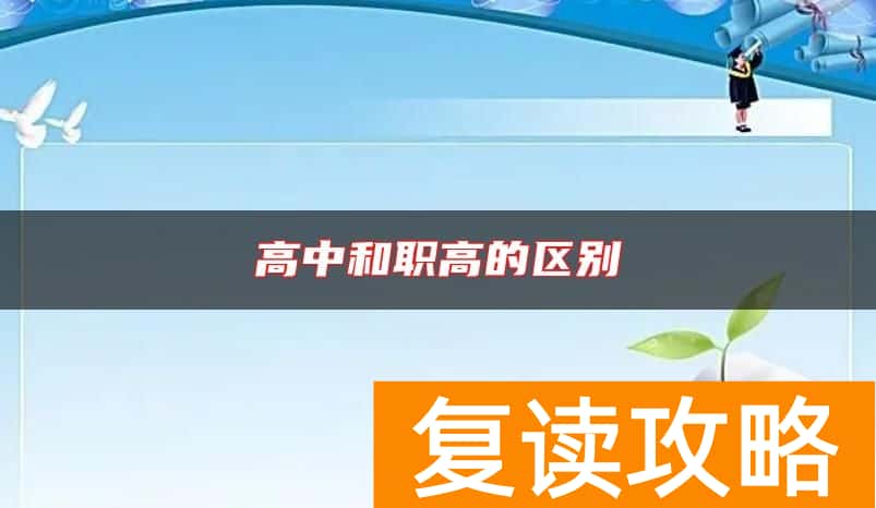 高中和职高的区别