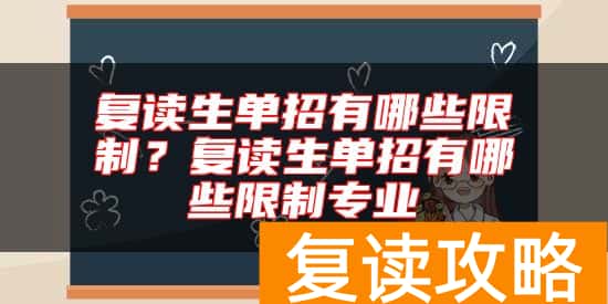 复读生单招有哪些限制？复读生单招有哪些限制专业