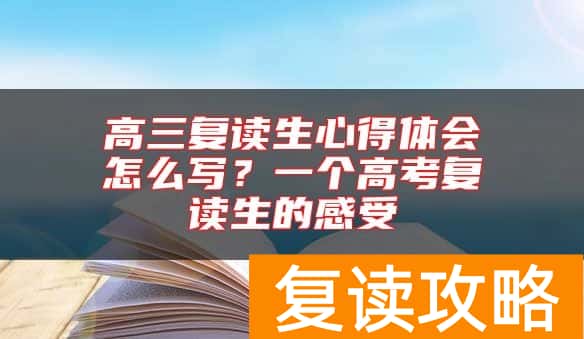 高三复读生心得体会怎么写？一个高考复读生的感受