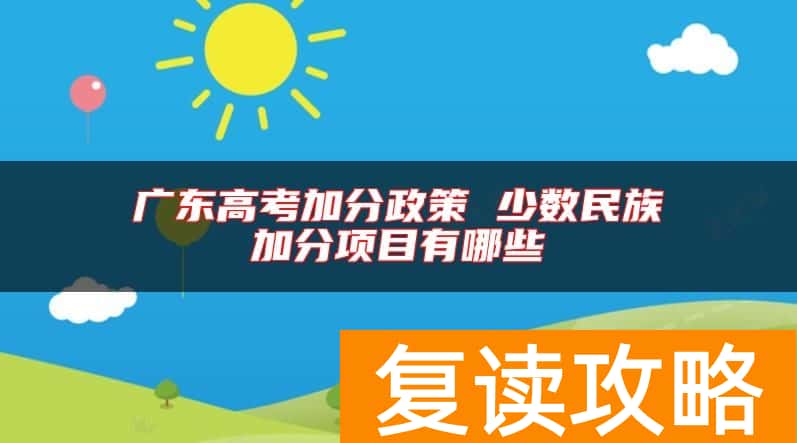 广东高考加分政策 少数民族加分项目有哪些