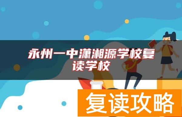 永州一中潇湘源学校复读学校