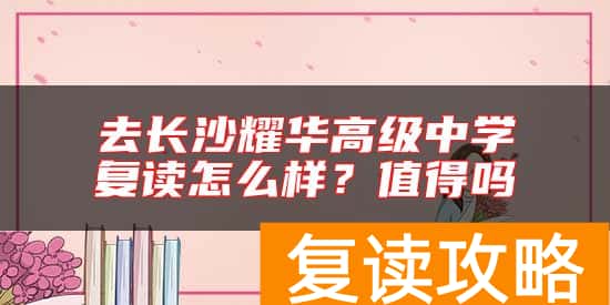 去长沙耀华高级中学复读怎么样？值得吗
