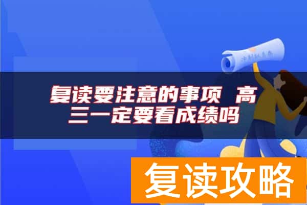 复读要注意的事项 高三一定要看成绩吗