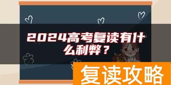 2024高考复读有什么利弊？