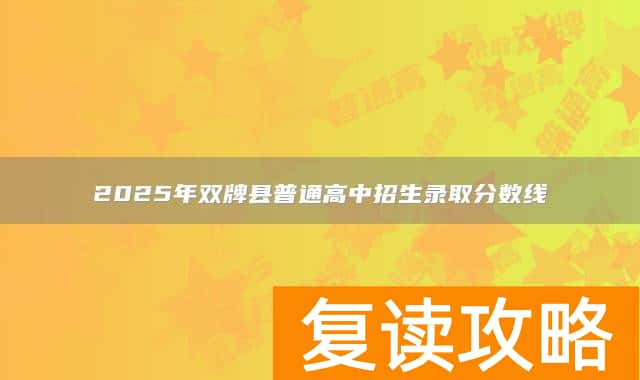 2025年双牌县普通高中招生录取分数线