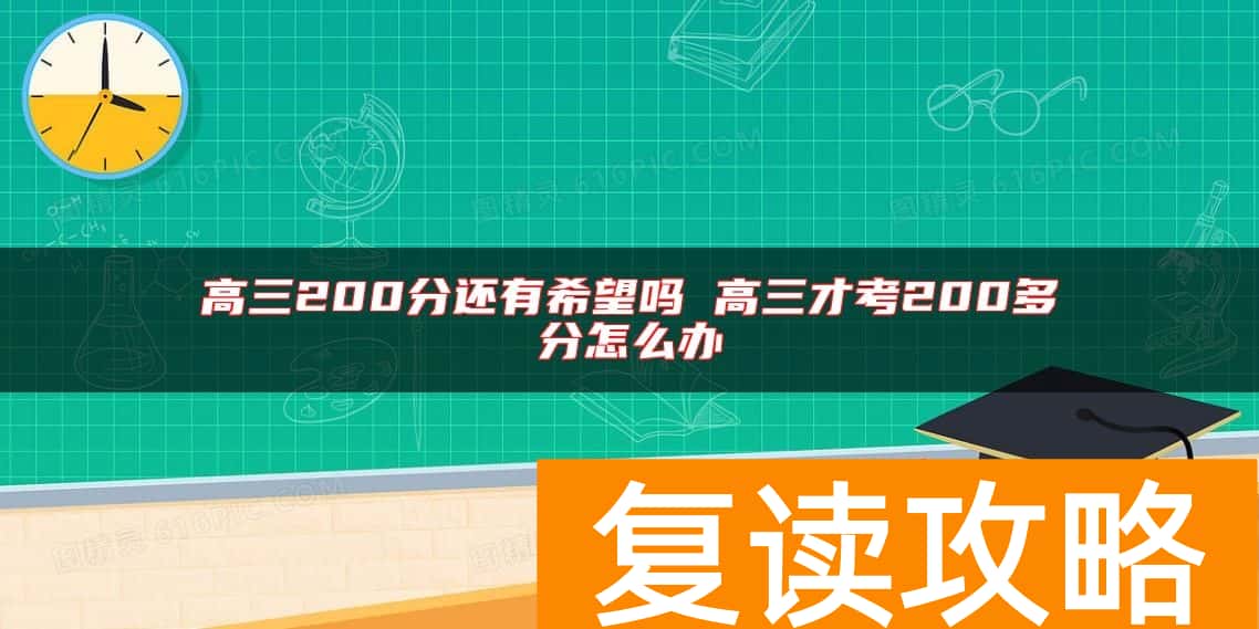 高三200分还有希望吗 高三才考200多分怎么办