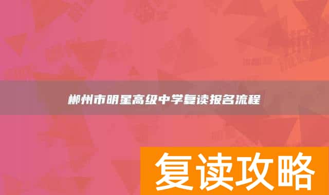 郴州市明星高级中学复读报名流程