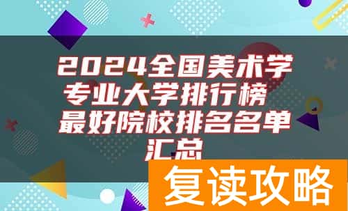 2024全国美术学专业大学排行榜 最好院校排名名单汇总
