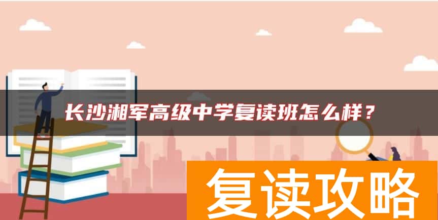 长沙湘军高级中学复读班怎么样？