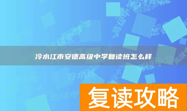 冷水江市安德高级中学复读班怎么样
