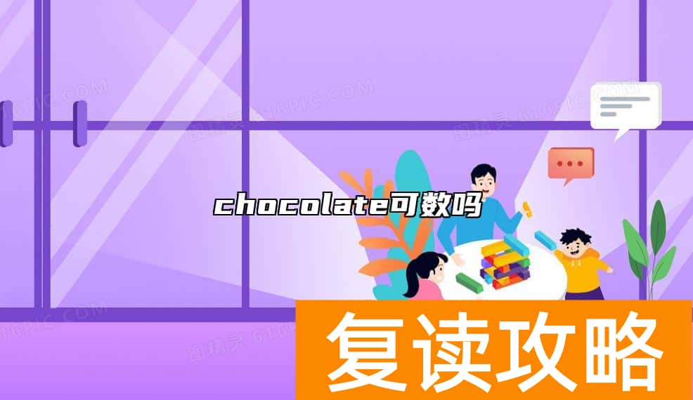 chocolate可数吗