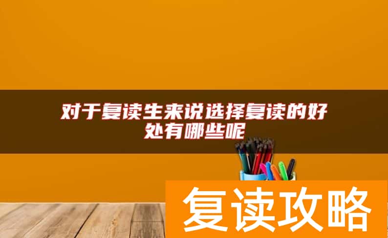 对于复读生来说选择复读的好处有哪些呢