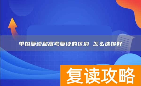 单招复读和高考复读的区别 怎么选择好