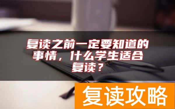 复读之前一定要知道的事情，什么学生适合复读？