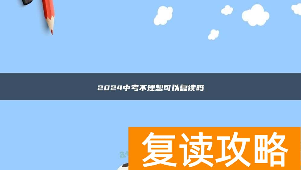2024中考不理想可以复读吗