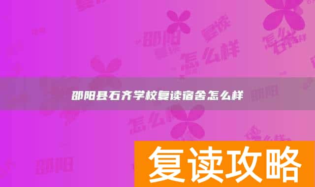 邵阳县石齐学校复读宿舍怎么样
