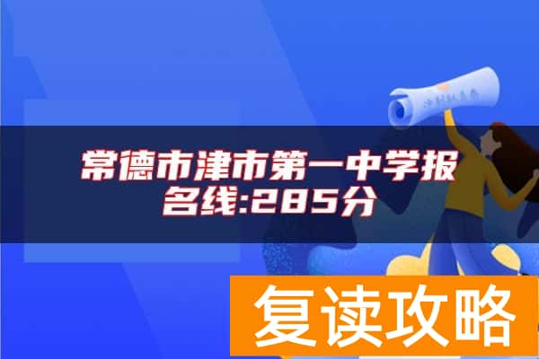 常德市津市第一中学报名线:285分
