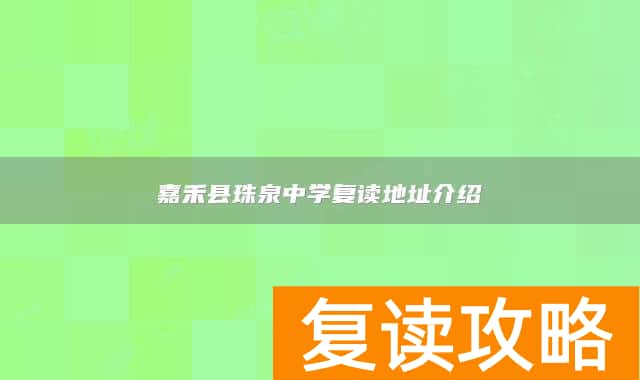 嘉禾县珠泉中学复读地址介绍
