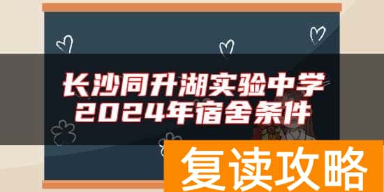 长沙同升湖实验中学2024年宿舍条件