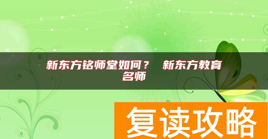 新东方铭师堂如何？ 新东方教育名师