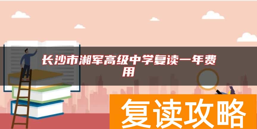 长沙市湘军高级中学复读一年费用