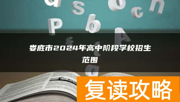 娄底市2024年高中阶段学校招生范围
