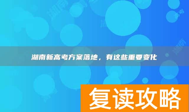 湖南新高考方案落地,有这些重要变化