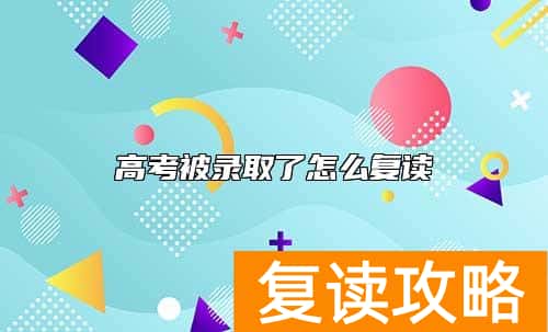 高考被录取了怎么复读
