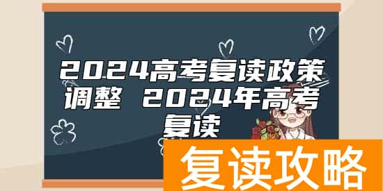 2024高考复读政策调整 2024年高考复读