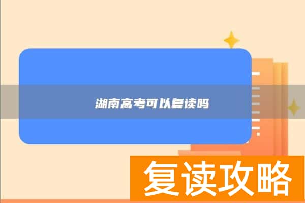 湖南高考可以复读吗