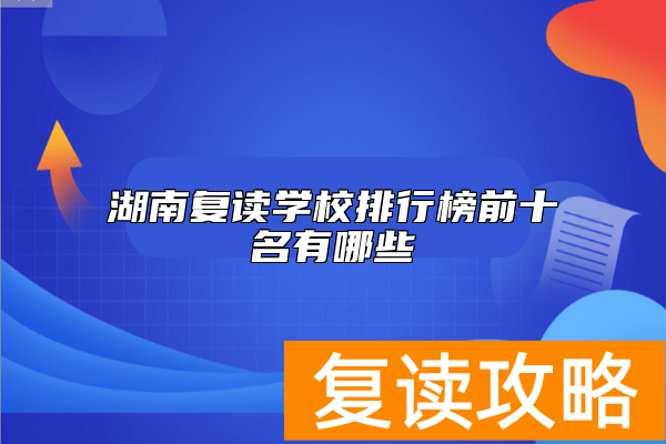湖南复读学校排行榜前十名有哪些