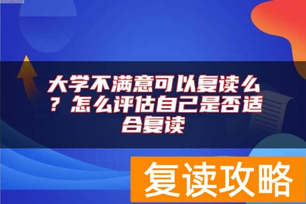 大学不满意可以复读么？怎么评估自己是否适合复读