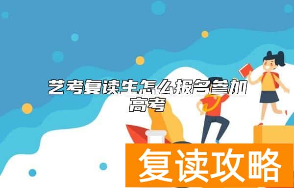 艺考复读生怎么报名参加高考