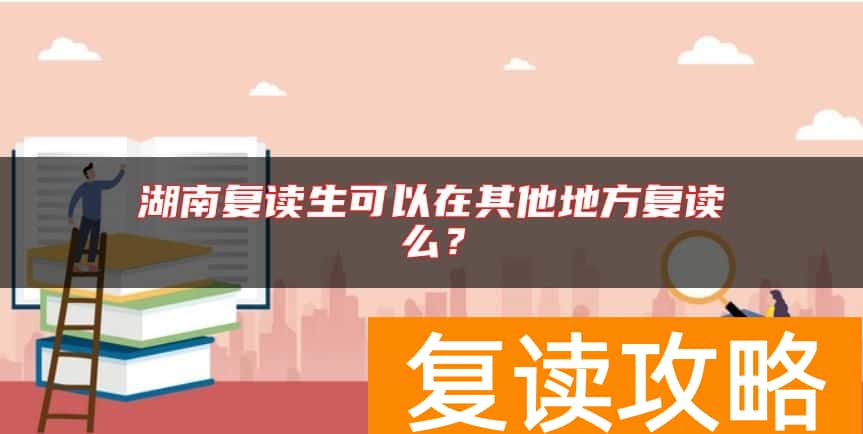 湖南复读生可以在其他地方复读么？